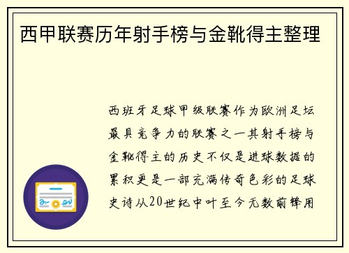 西甲联赛历年射手榜与金靴得主整理