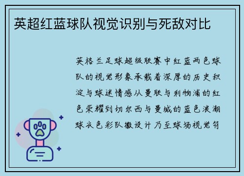 英超红蓝球队视觉识别与死敌对比