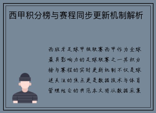 西甲积分榜与赛程同步更新机制解析