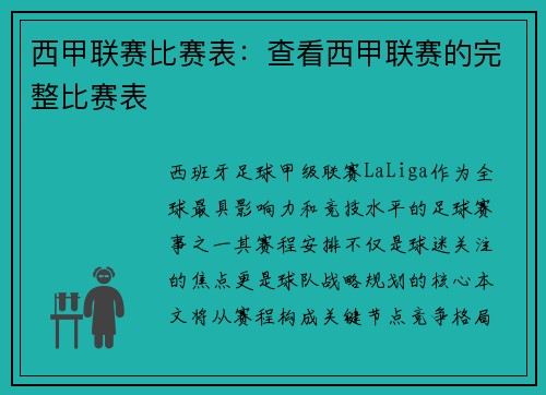 西甲联赛比赛表：查看西甲联赛的完整比赛表