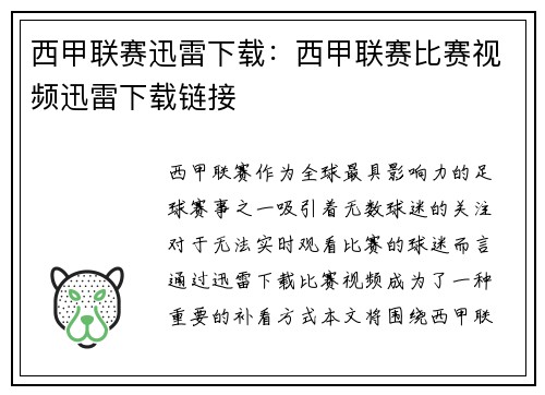 西甲联赛迅雷下载：西甲联赛比赛视频迅雷下载链接