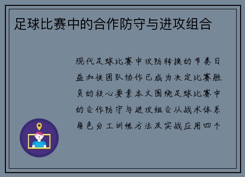 足球比赛中的合作防守与进攻组合