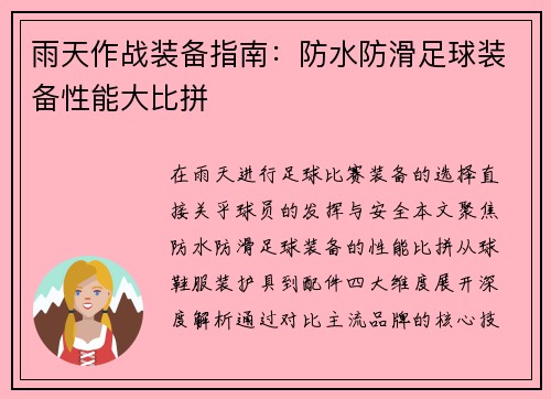 雨天作战装备指南：防水防滑足球装备性能大比拼