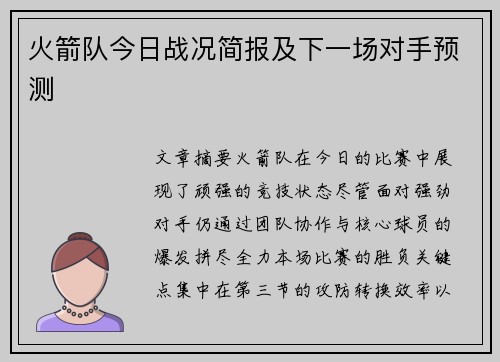 火箭队今日战况简报及下一场对手预测