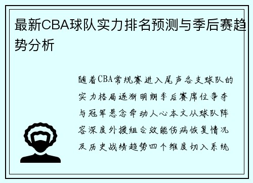 最新CBA球队实力排名预测与季后赛趋势分析