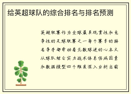 给英超球队的综合排名与排名预测