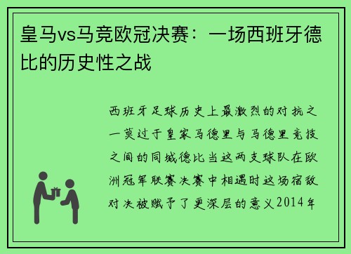 皇马vs马竞欧冠决赛：一场西班牙德比的历史性之战