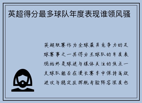 英超得分最多球队年度表现谁领风骚