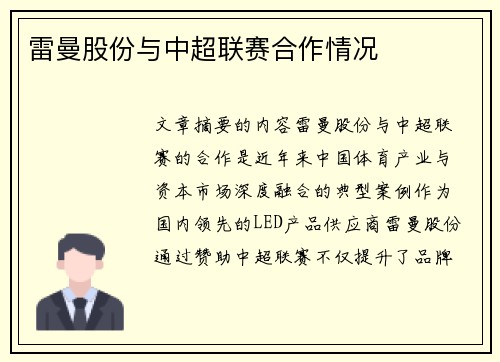 雷曼股份与中超联赛合作情况
