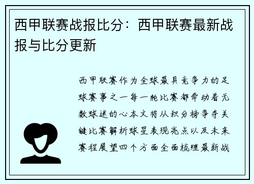 西甲联赛战报比分：西甲联赛最新战报与比分更新
