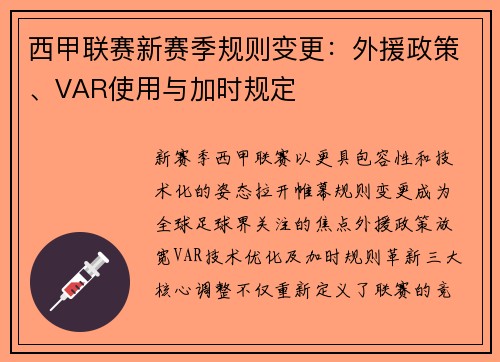 西甲联赛新赛季规则变更：外援政策、VAR使用与加时规定