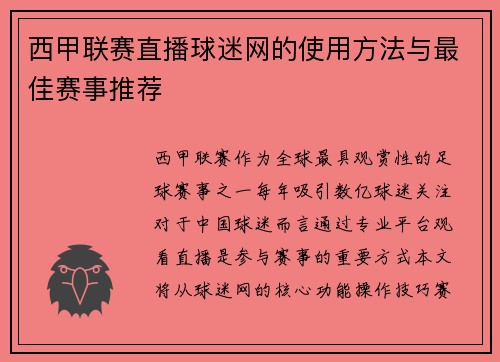 西甲联赛直播球迷网的使用方法与最佳赛事推荐