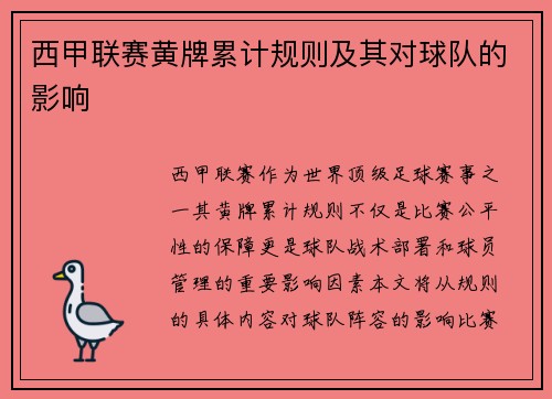 西甲联赛黄牌累计规则及其对球队的影响