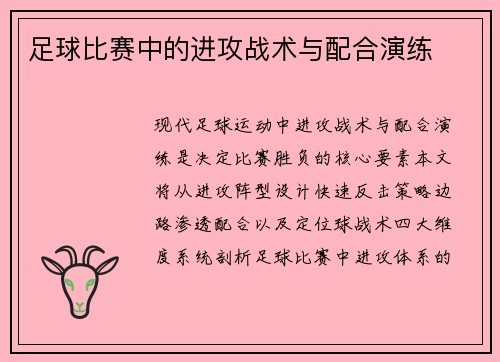 足球比赛中的进攻战术与配合演练