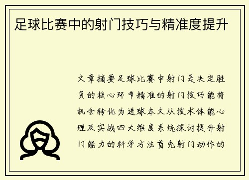 足球比赛中的射门技巧与精准度提升