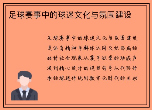 足球赛事中的球迷文化与氛围建设