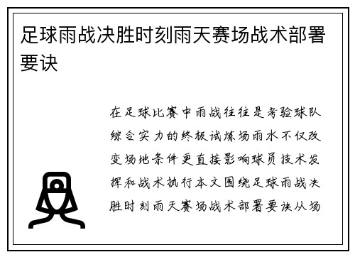 足球雨战决胜时刻雨天赛场战术部署要诀