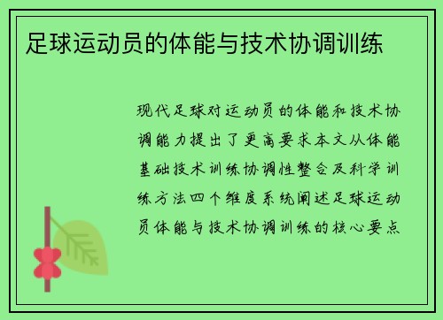 足球运动员的体能与技术协调训练