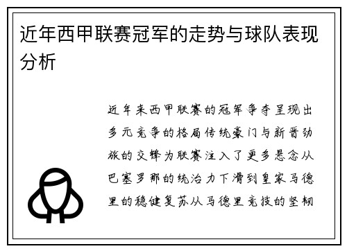 近年西甲联赛冠军的走势与球队表现分析