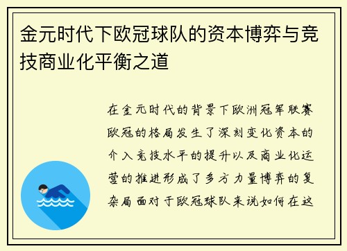 金元时代下欧冠球队的资本博弈与竞技商业化平衡之道