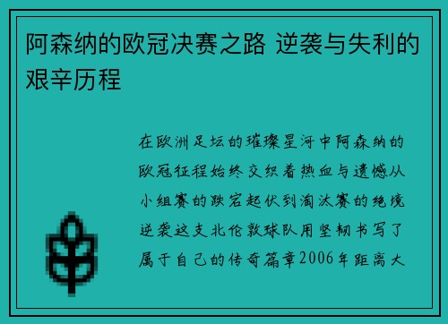 阿森纳的欧冠决赛之路 逆袭与失利的艰辛历程