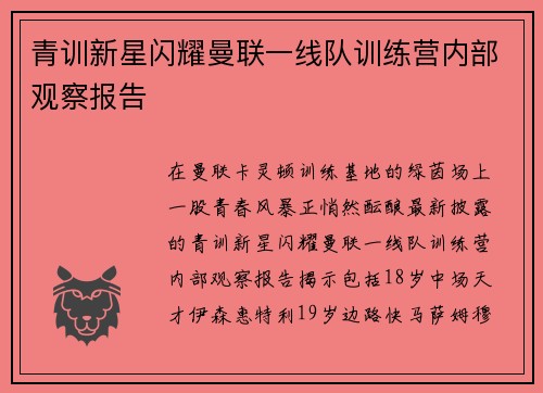 青训新星闪耀曼联一线队训练营内部观察报告