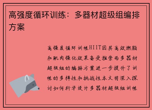 高强度循环训练：多器材超级组编排方案