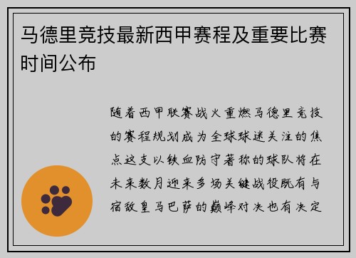 马德里竞技最新西甲赛程及重要比赛时间公布