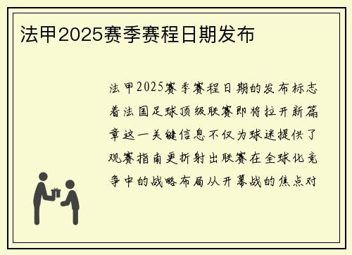 法甲2025赛季赛程日期发布