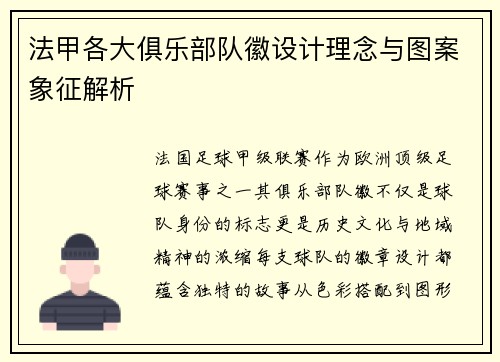 法甲各大俱乐部队徽设计理念与图案象征解析