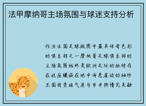 法甲摩纳哥主场氛围与球迷支持分析