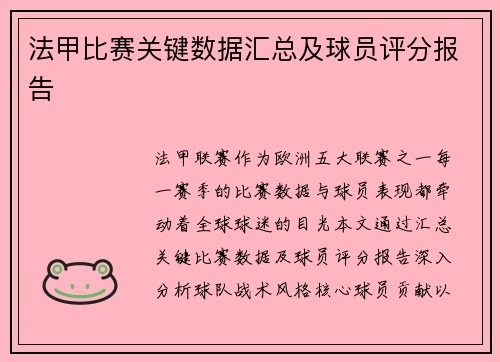 法甲比赛关键数据汇总及球员评分报告