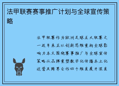 法甲联赛赛事推广计划与全球宣传策略