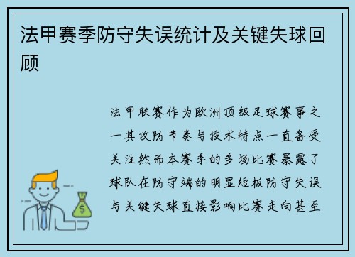 法甲赛季防守失误统计及关键失球回顾