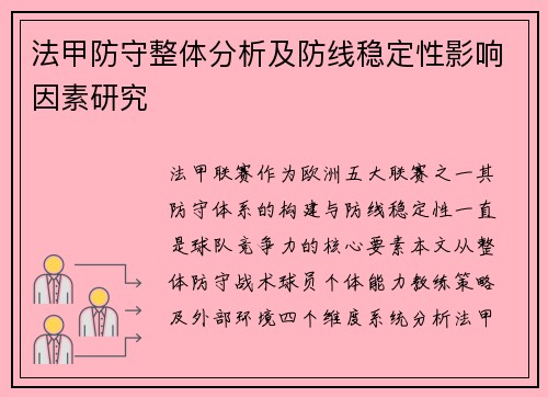 法甲防守整体分析及防线稳定性影响因素研究
