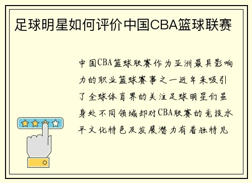 足球明星如何评价中国CBA篮球联赛