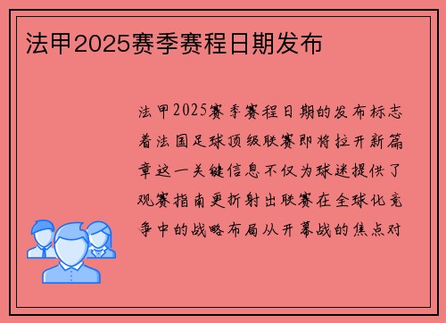 法甲2025赛季赛程日期发布
