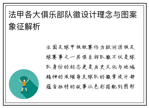 法甲各大俱乐部队徽设计理念与图案象征解析