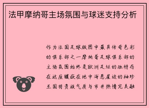 法甲摩纳哥主场氛围与球迷支持分析