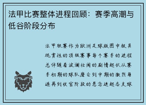 法甲比赛整体进程回顾：赛季高潮与低谷阶段分布
