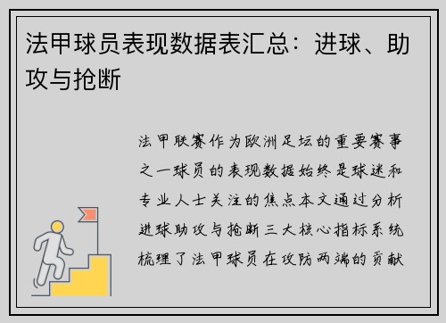法甲球员表现数据表汇总：进球、助攻与抢断
