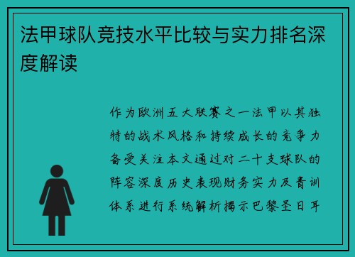 法甲球队竞技水平比较与实力排名深度解读