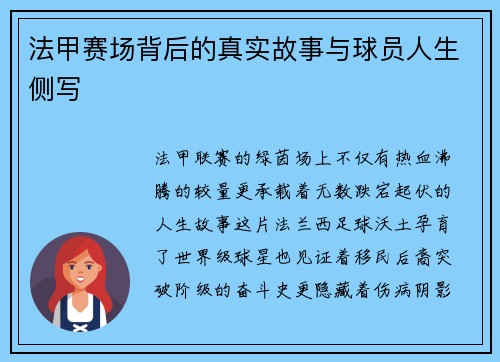 法甲赛场背后的真实故事与球员人生侧写