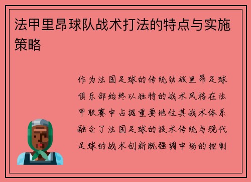法甲里昂球队战术打法的特点与实施策略