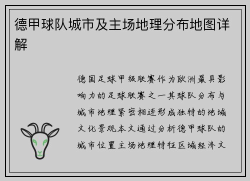 德甲球队城市及主场地理分布地图详解